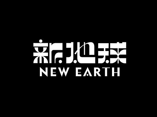 【见山筑字】字体设计零八