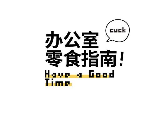办公室零食指南