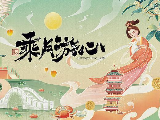 游心而往 乘月而来 —— 中秋月饼包装