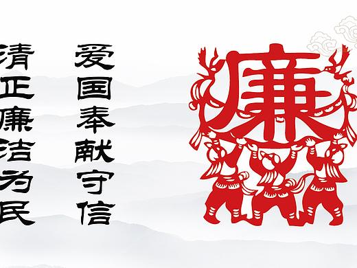 廉政文化