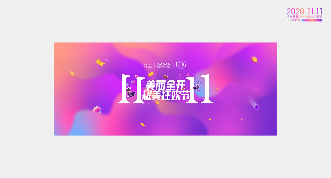 杭州美莱2020.11.11双十一物料