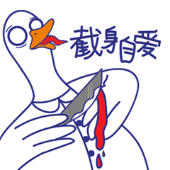 丧鸭的日常 表情包 02