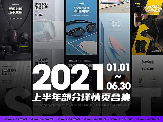 2021上半年度详情页合集