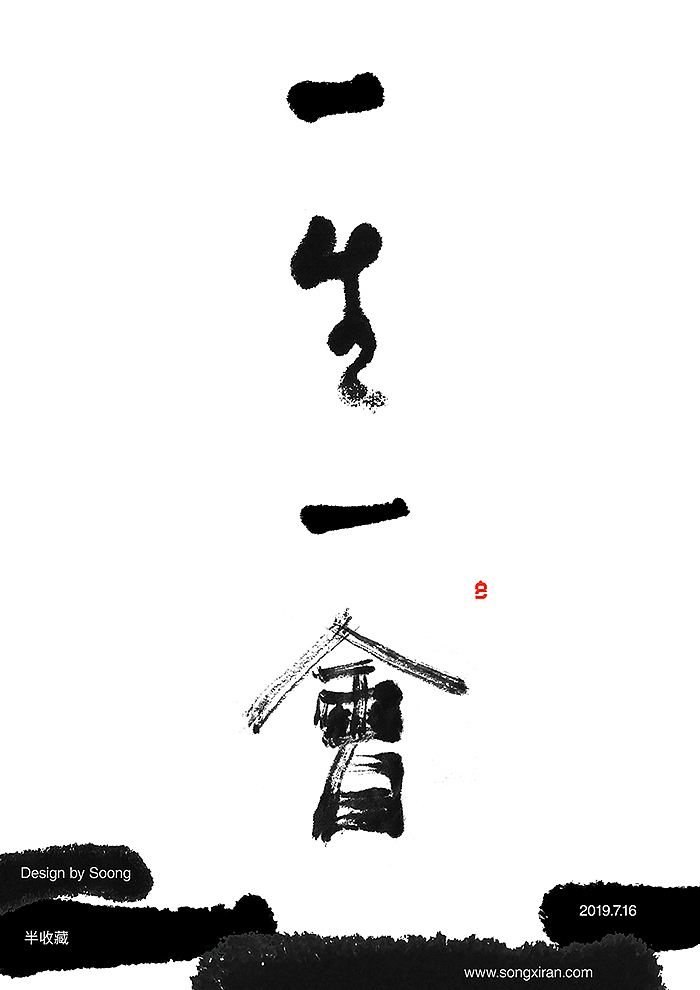 一生一会，错过既无。