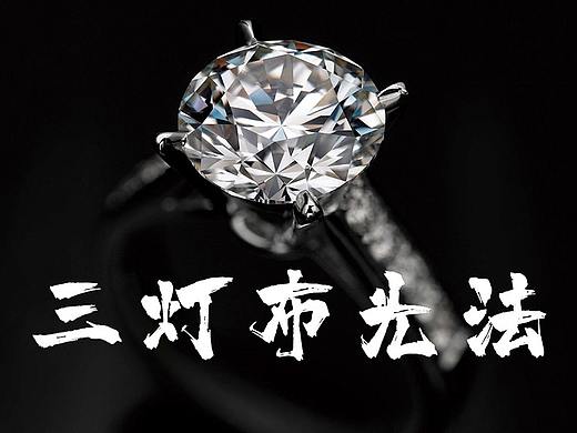 珠宝摄影系列教程一《珠宝摄影三灯布光法》