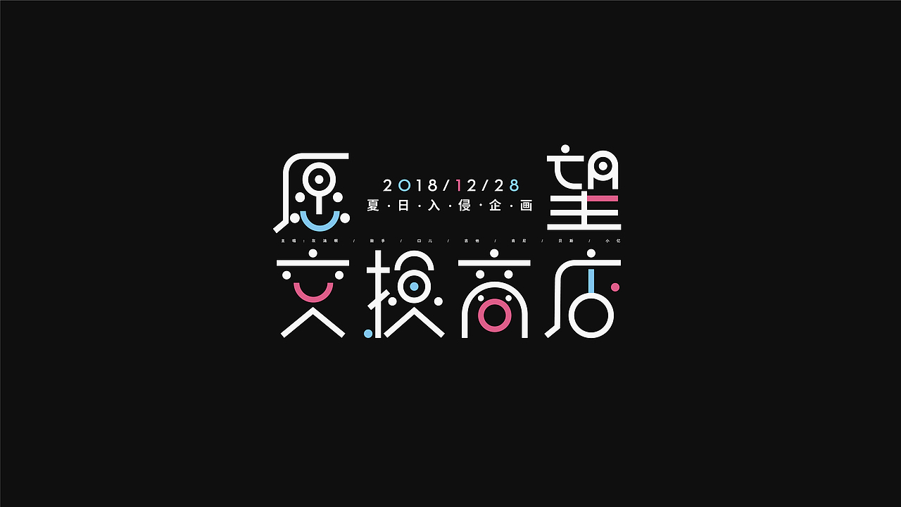 歌曲名字体设计（图ZMjY5OTYxMDIw） - 字体/字形 - 站酷设计师准然原创素材 - 站酷ZCOOL