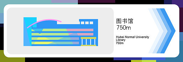 湖师导视系统设计（图ZOTc5ODAxMg==） - 品牌 - 站酷设计师Jady13_剑杰原创素材 - 站酷ZCOOL