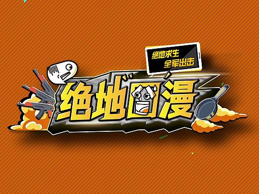 绝地囧漫mg动画片头制作