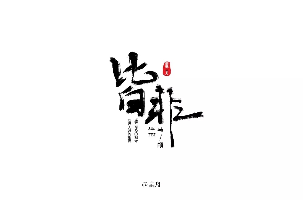 字体帮第879篇
