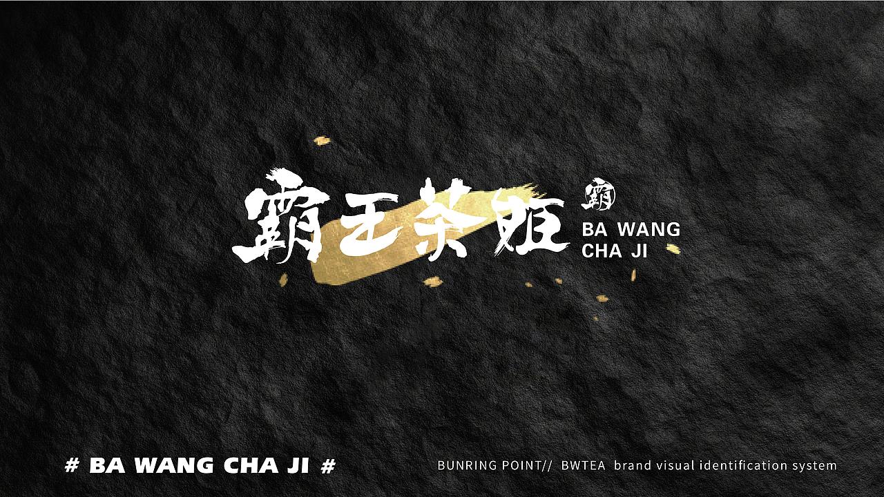 霸王茶姬品牌设计