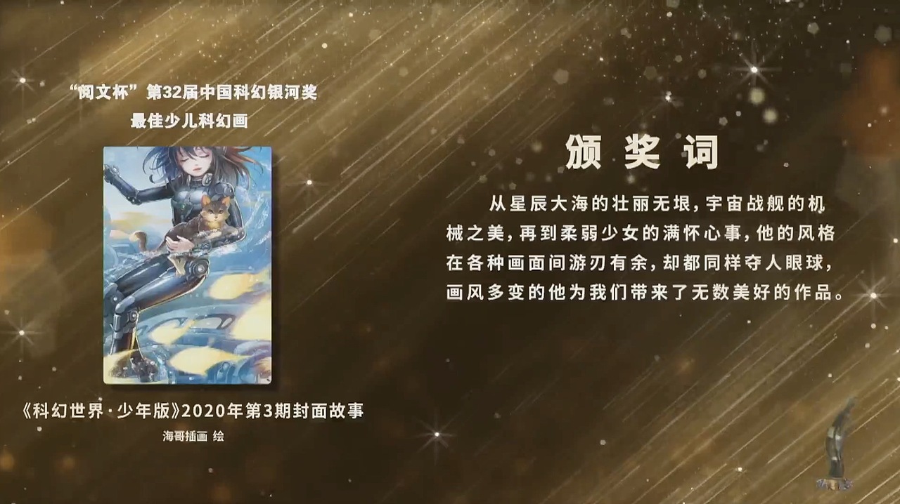 阅文杯 第32届中国科幻银河奖 最佳少儿科幻画奖