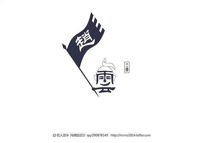 名人漫字-第三季（图ZMjE5OTk5MzI=） - 字体/字形 - 站酷设计师向俏伍原创素材 - 站酷ZCOOL