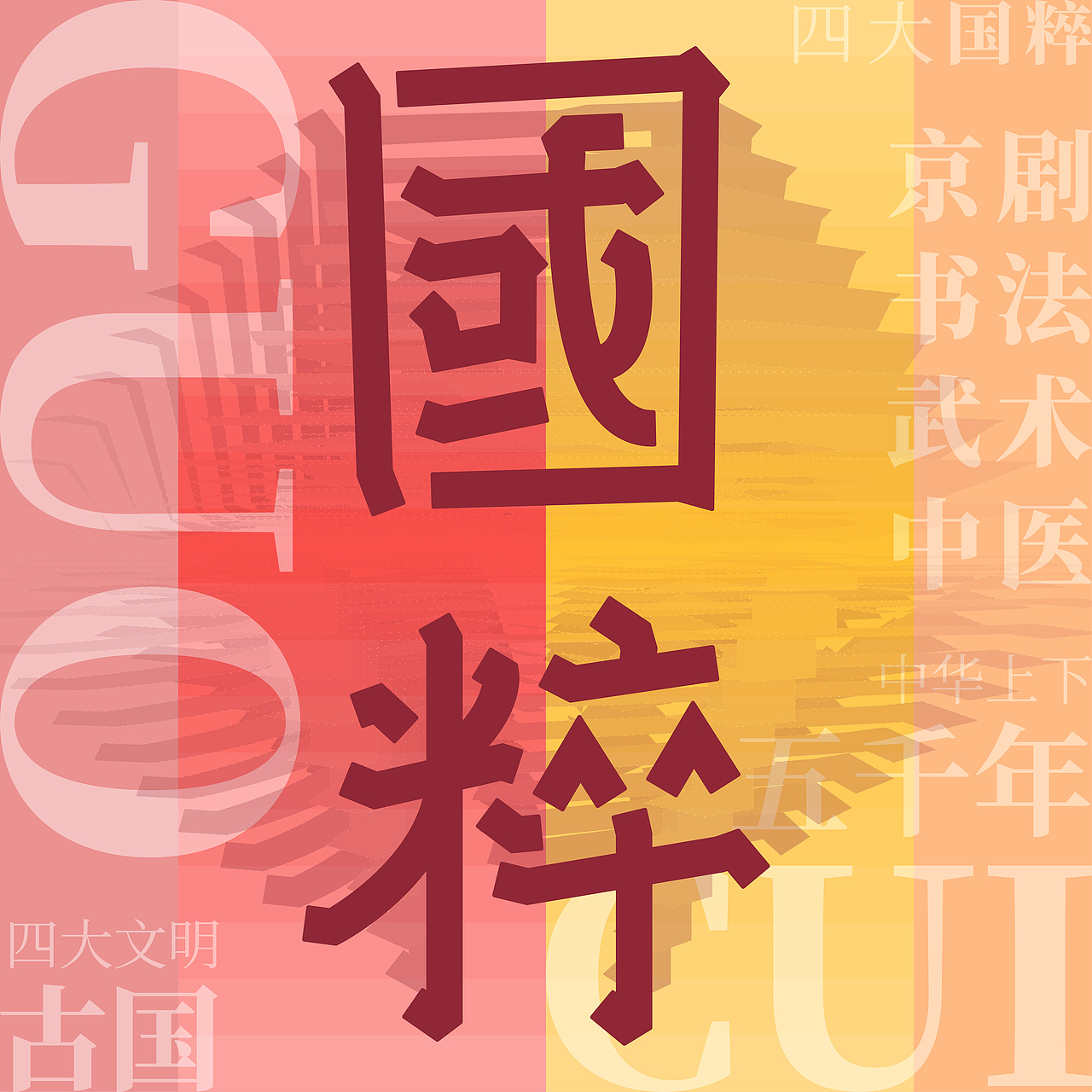 国粹（图ZMzIzODQ3NDky） - 字体/字形 - 站酷设计师啥子都木有原创素材 - 站酷ZCOOL