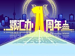颚汇办1周年