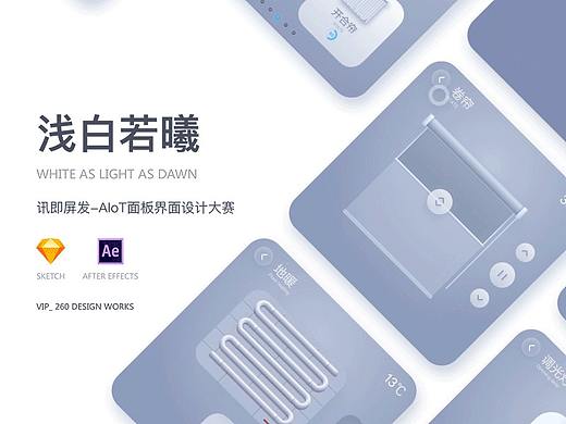 浅白若曦 | 讯即屏发-AIoT面板界面设计提案