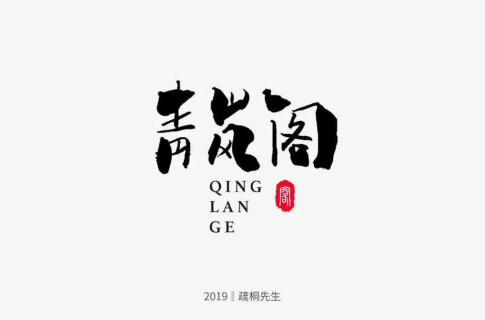 字体帮第1251篇（图ZMTY3MzExNjM2） - 字体/字形 - 站酷设计师字体帮原创素材 - 站酷ZCOOL