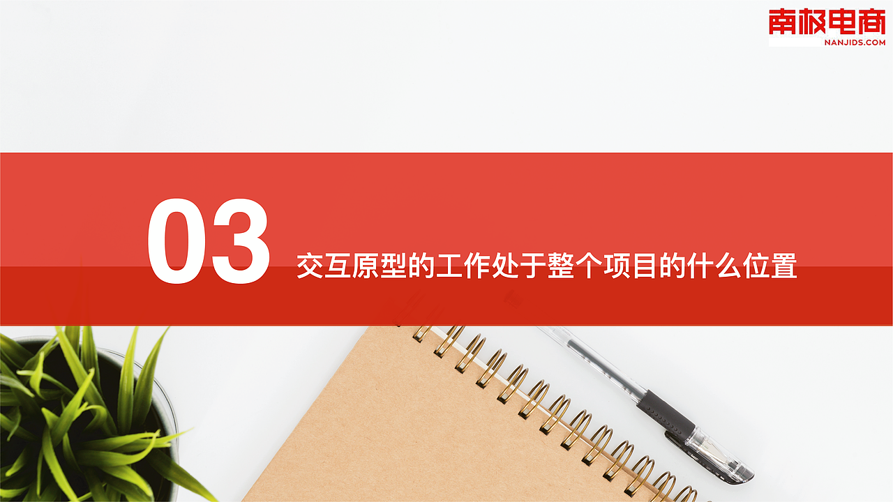 南极电商产品原型初级培训(真善美方智辉fangzhihui)