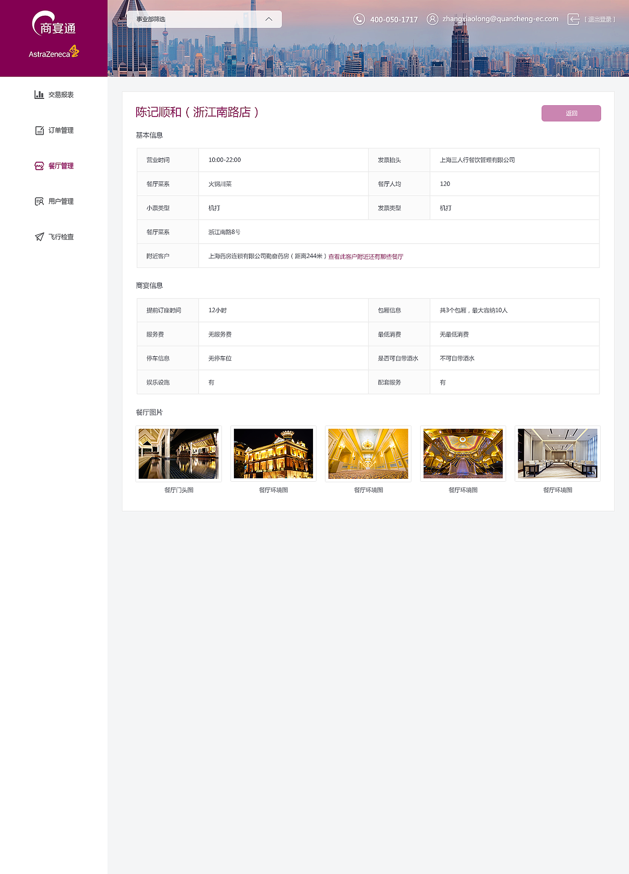 商宴通企业后台