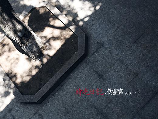 『時光日記』行走天地間 · 偽皇宮 2016.7.7（個人主頁-ZMzExODM3MzI=） - 風光攝影 - 站酷設計師光弦原創(chuàng)素材 - 站酷ZCOOL