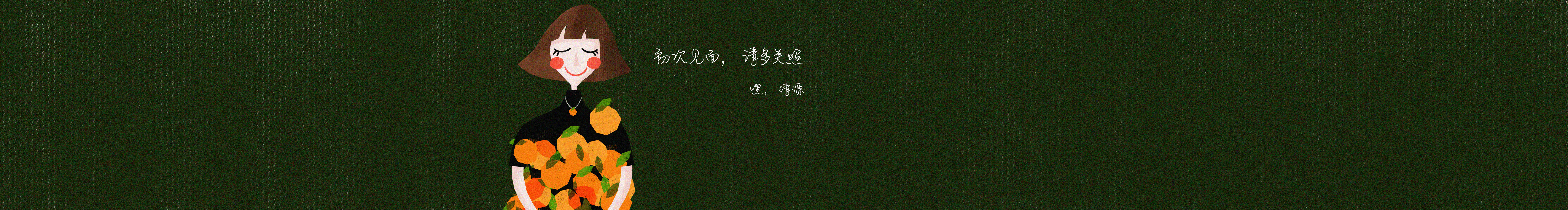 嘿清源的个人主页（封面预览） - 主页封面设置 - 站酷设计师嘿清源原创素材 - 站酷ZCOOL