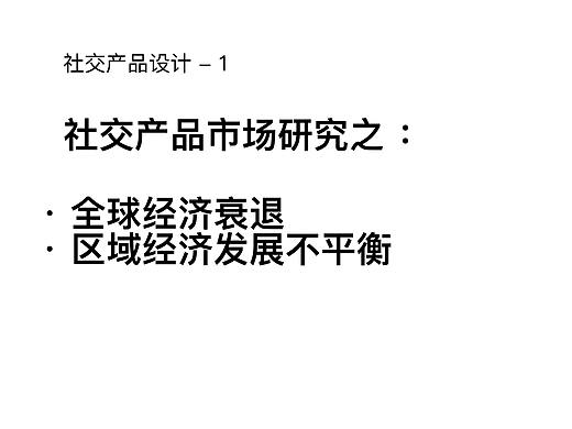 新社交平台 - 1 ,发展动机研究 之 全球经济衰退 与 区域经济发展不平衡