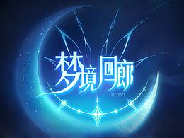 个人练习-[梦境回廊]