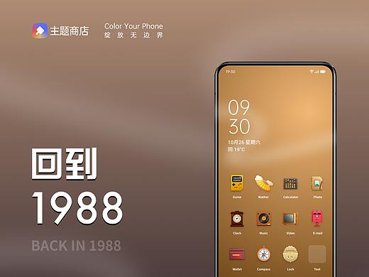 回到1988-OPPO主题设计