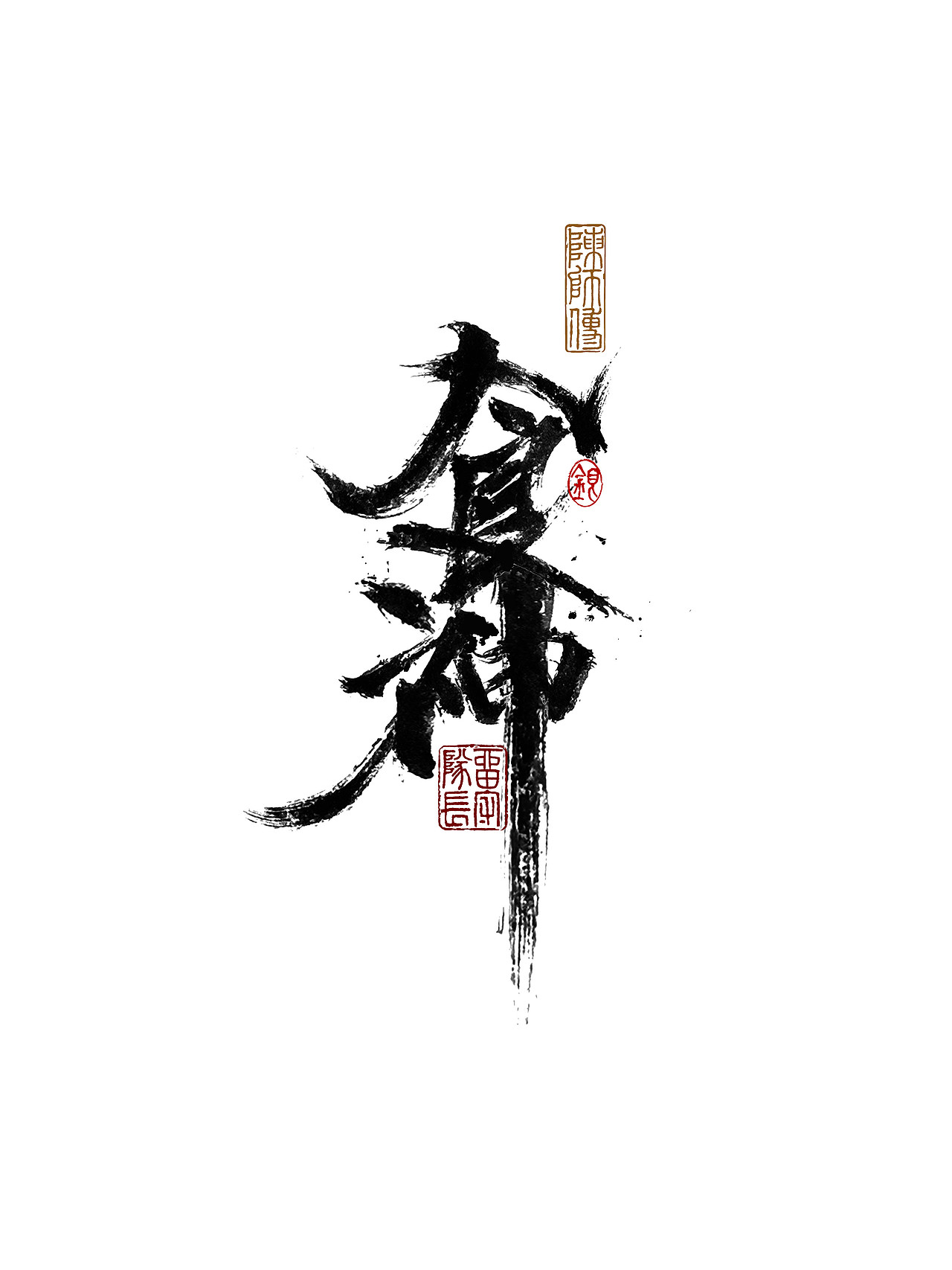 手写字体练习（图ZMjkxNzU0MzQ0） - 字体/字形 - 站酷设计师银弧原创素材 - 站酷ZCOOL