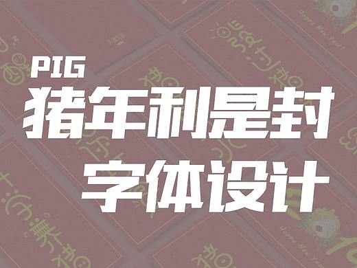 2019猪年利是封设计