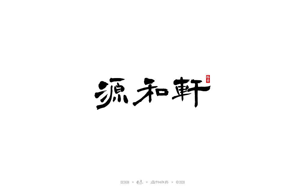 朴素手写书法字体