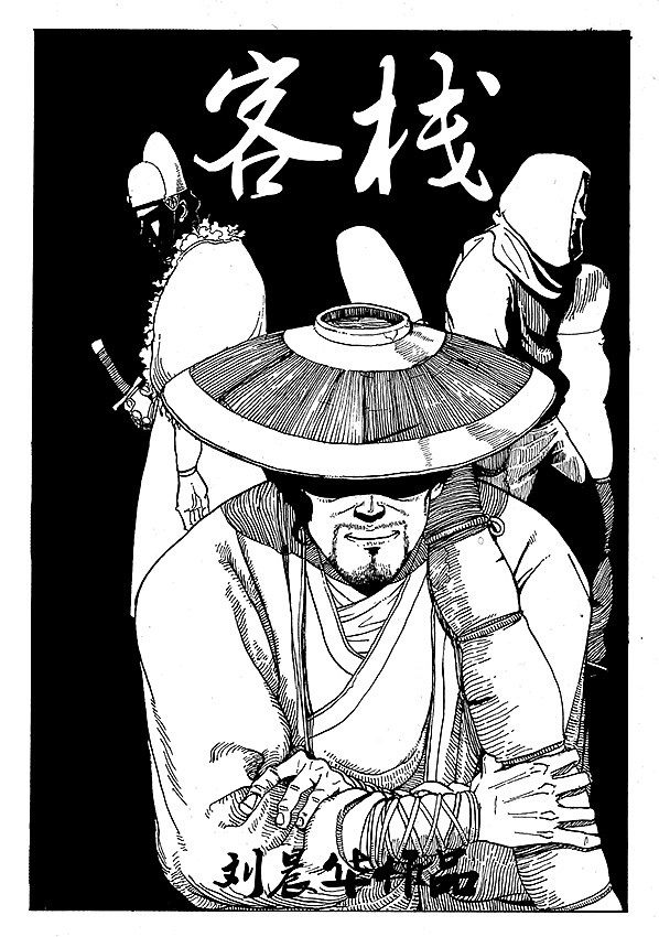 授权有妖气漫画作品，漫画《客栈》第一章 酒客（图ZMTU4NzcxMjQ=） - 中/长篇漫画 - 站酷设计师Edwarde_Liu原创素材 - 站酷ZCOOL
