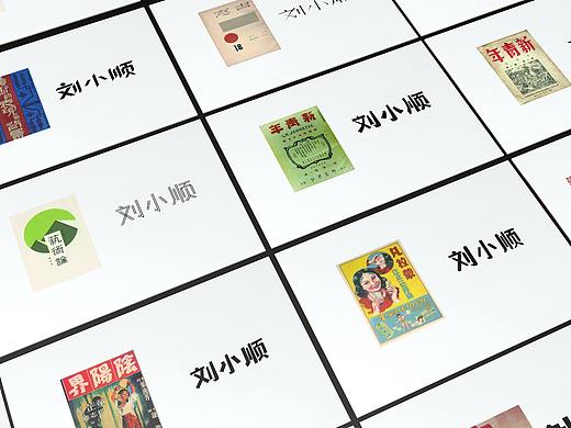 字體設計（個人主頁-ZMzgyMzMxODg=） - 字體/字形 - 站酷設計師溜小順LXS原創(chuàng)素材 - 站酷ZCOOL