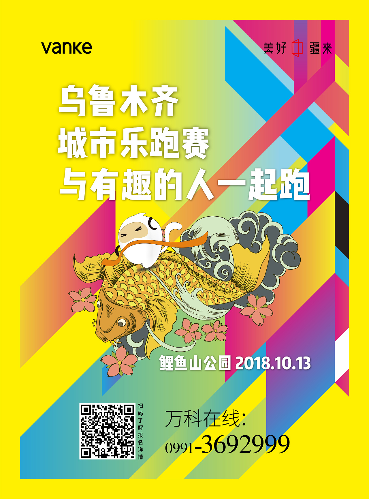 新疆万科2018乐跑