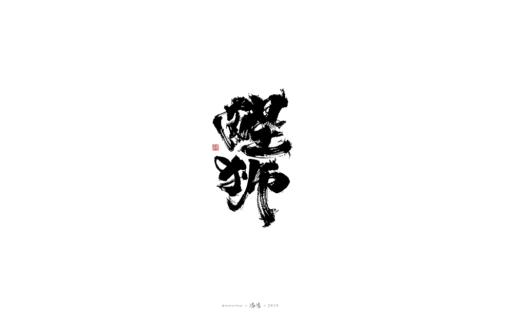 鸿远 | 字迹（图ZMTg0Mjg5MDQ4） - 字体/字形 - 站酷设计师鸿远原创素材 - 站酷ZCOOL