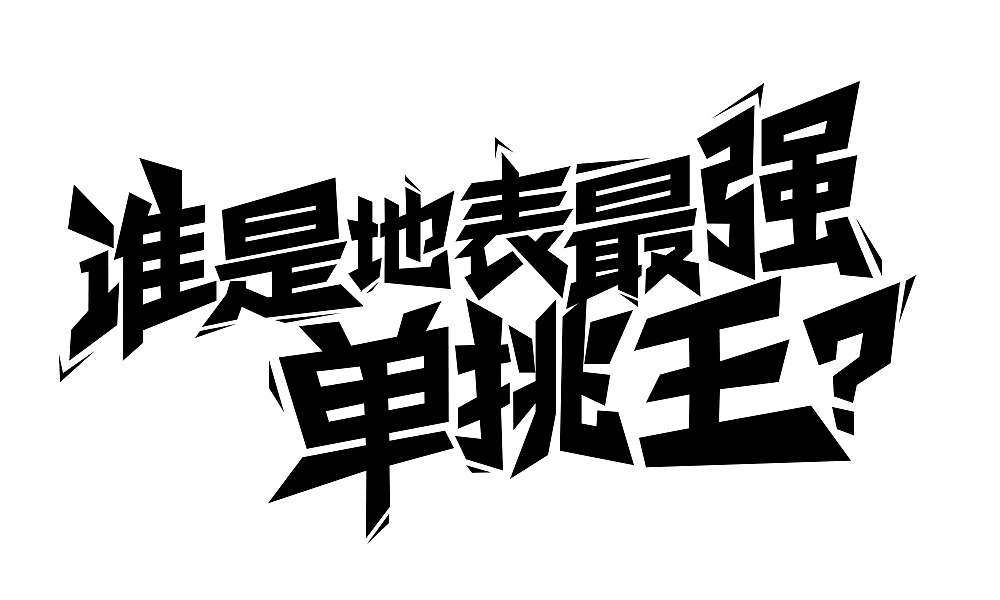 logo、字体（图ZMTM4OTQ0MzI0） - 字体/字形 - 站酷设计师扣子2018原创素材 - 站酷ZCOOL