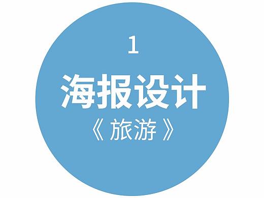 旅游宣传海报设计