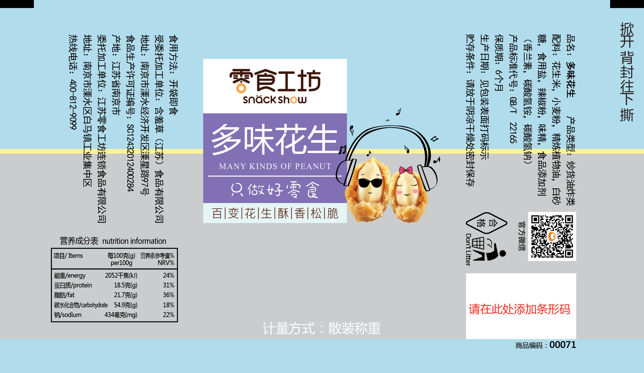 多味花生包装
