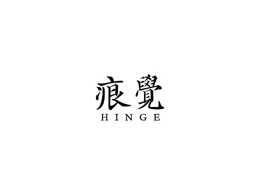 痕觉 HINGE