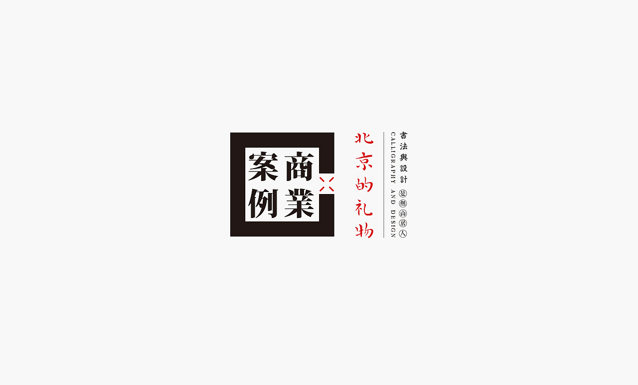 书法呈现－九个商业案例（图ZMjQzMTMyNzEy） - Logo - 站酷设计师是無山居人原创素材 - 站酷ZCOOL