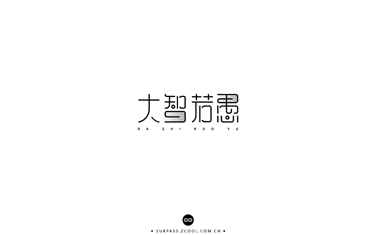 「不言字明」│ 字体整理Ⅰ（图ZNzU3Mzg4Mjg=） - 字体/字形 - 站酷设计师羯摩设计原创素材 - 站酷ZCOOL