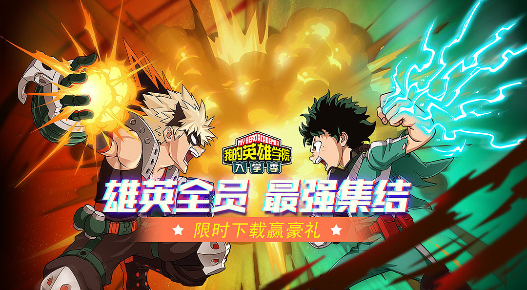 我的英雄学院 入学季