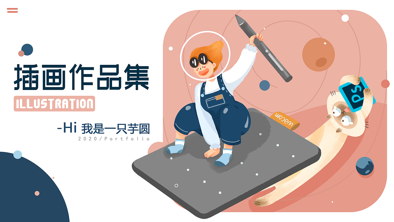 一份求职的插画作品集