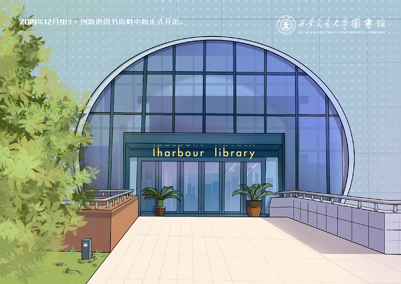 西安交通大学图书馆校庆125周年纪念明信片