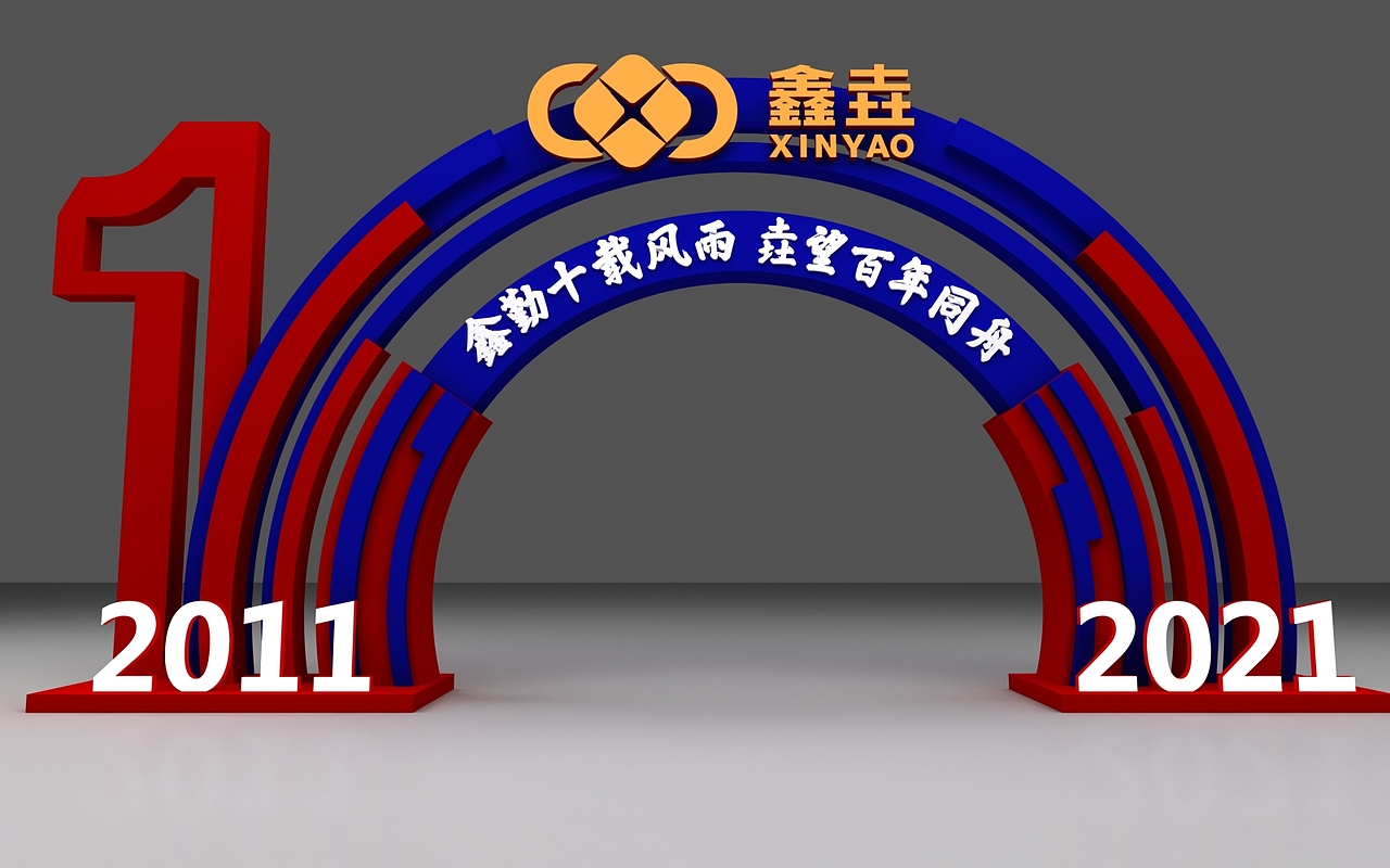 鑫垚十周年庆典舞美（图ZMjU2Mzk1MjEy） - 场景 - 站酷设计师米迦勒尔原创素材 - 站酷ZCOOL