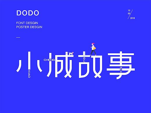 小城故事 FONT DESGIN