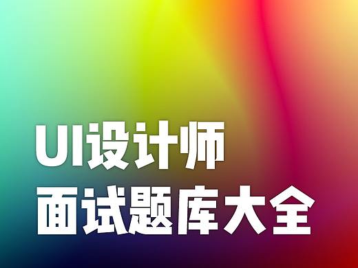 最全面的UI面试题题库，你都会了吗？