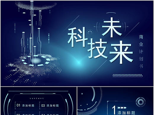 高端科技曲线风未来科技商业项目计划书PPT模板