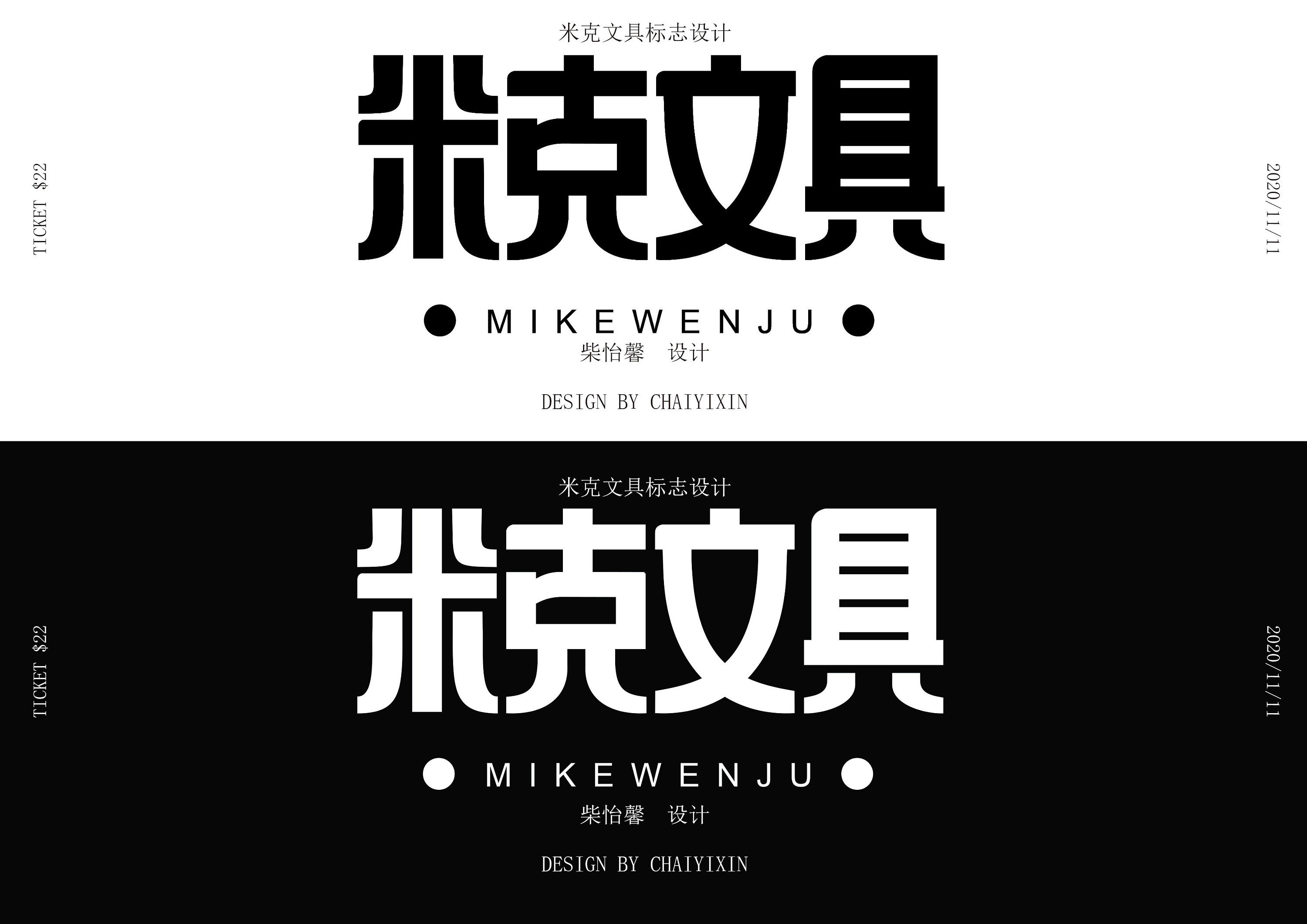 米克文具|平面|字体/字形|柴怡馨 - 原创作品 - 站酷 (zcool)