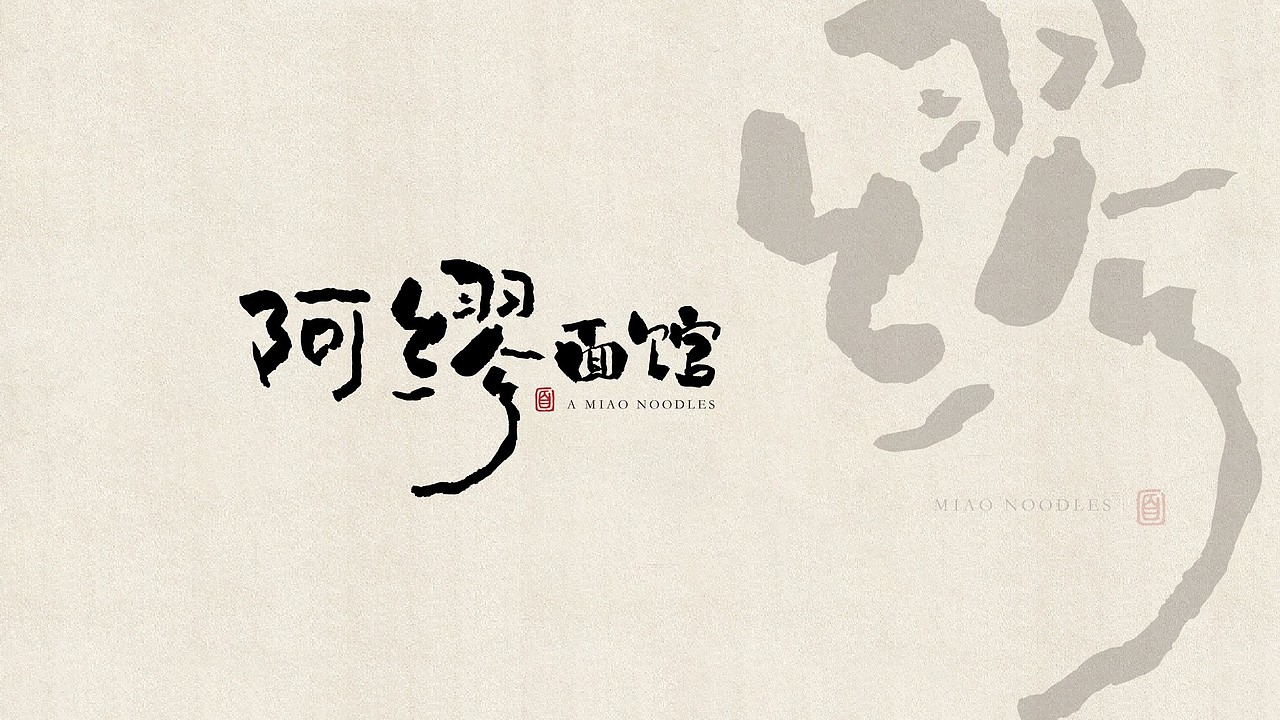 阿缪面馆 | 品牌视觉形象设计