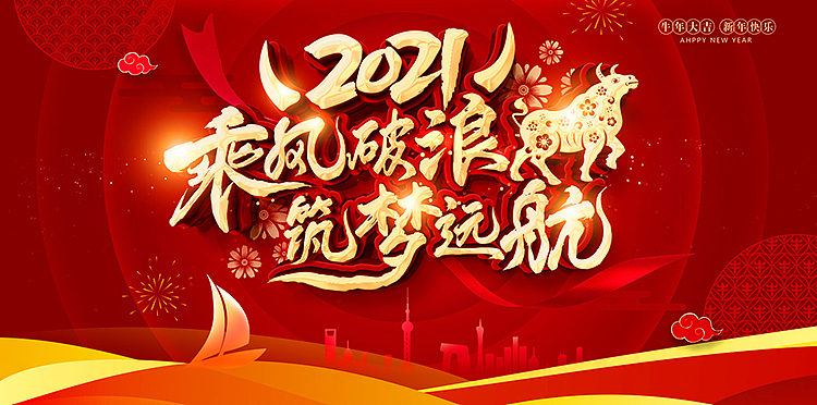 2021牛年会舞台海报背景